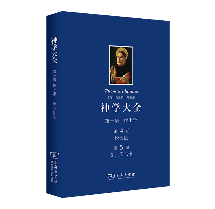 2021春の新作 神学大全第一集第1卷：论上帝的本质（堪与《圣经