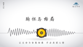 522条丨胸怀与格局，决定了一个民族的未来！