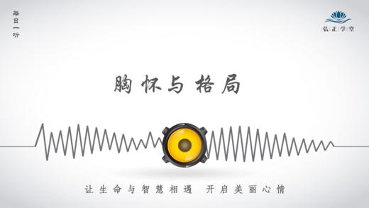 522条丨胸怀与格局，决定了一个民族的未来！ 商品图0