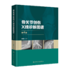 骨关节创伤X线诊断图谱（第4版） 9787117328548 商品缩略图0