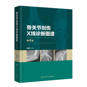 骨关节创伤X线诊断图谱（第4版） 9787117328548
