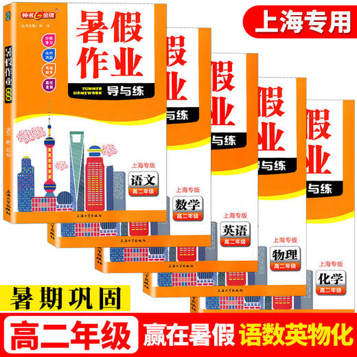 2025新版暑假作业导与练一二三四五六七八年级/12345678年级上下册高一高二语文数学英语物理化学上海专版 寒假作业试卷测试卷全套 商品图3