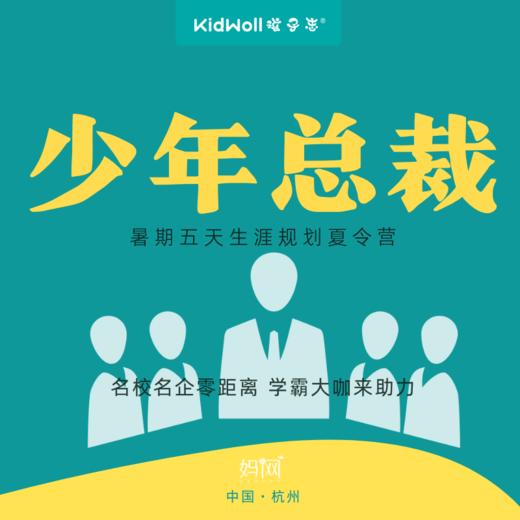 孩子志夏令营 | 少年总裁，5天4晚/青少年生涯规划研学营，名校名企，助力成长，筑梦未来！接触名师学霸， 解读不同专业，完善学习规划；深入名企内部，感受文化氛围，聆听精英解析，开启启蒙大门... 商品图0