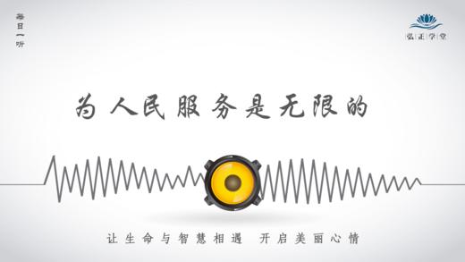 523条丨生命是有限的，为人民服务是无限的 商品图0