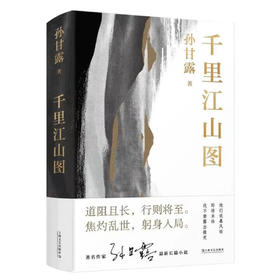 【作者签名本】千里江山图（孙甘露长篇新作精装版，激情美学叙事，领略当代小说蕞险峻的风光！陈福民、刘统、潘凯雄、刘擎、毛尖、李诞、马伯庸等热力推荐）
