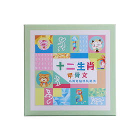 十二生肖甲骨文--马赛克贴纸玩具书