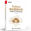 Python商业数据分析：零售和电子商务案例详解（双色） 商品缩略图0