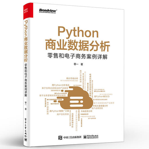 Python商业数据分析：零售和电子商务案例详解（双色） 商品图0