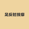一、认识足部骨骼（二）_上 商品缩略图0