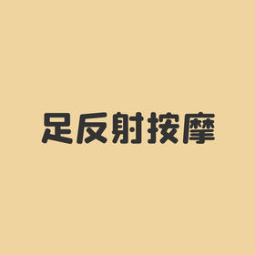 008 眼 （左右脚）