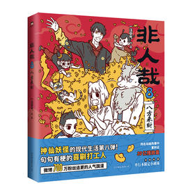 非人哉 8 八方来财