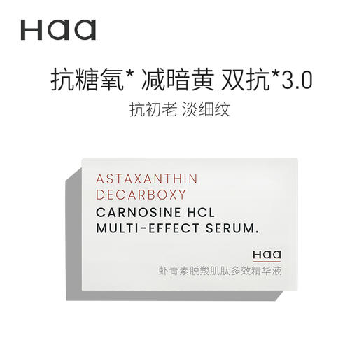 严选 | Haa虾青素脱羧肌肽多效精华液 2g*60片/盒 抗糖 面部焕活 提亮修护肌底液 商品图0