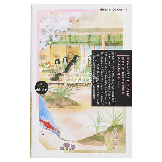 【中商原版】新装版 浅浅的梦 源氏物语 1 漫画 日文原版 あさきゆめみし 新装版 1 商品图1