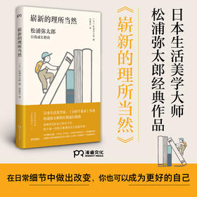 崭新的理所当然 松浦弥太郎自我成长指南 日本生活美学大师松浦弥太郎经典作品 人生成长教科书 助你成为更好的自己
