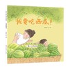 我要吃西瓜 3-7岁 童菲菲 著 睡前故事晚安书亲子阅读 儿童绘本 商品缩略图0