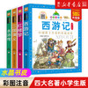 四大名著（共4册）彩图注音版 七彩童书坊 小学生课外阅读书籍浙江少年儿童出版社 商品缩略图0