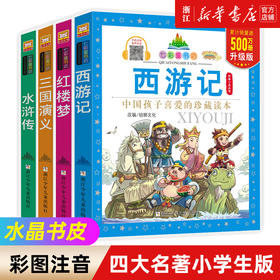 四大名著（共4册）彩图注音版 七彩童书坊 小学生课外阅读书籍浙江少年儿童出版社