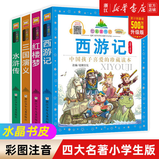 四大名著（共4册）彩图注音版 七彩童书坊 小学生课外阅读书籍浙江少年儿童出版社 商品图0