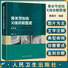 骨关节创伤X线诊断图谱 第4版 黄耀华 骨外科学创伤类型鉴别诊断常见骨关节创伤后遗症及并发症 人民卫生出版社9787117328548