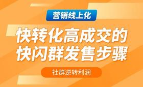 三天成交百万的快闪群策划秘籍