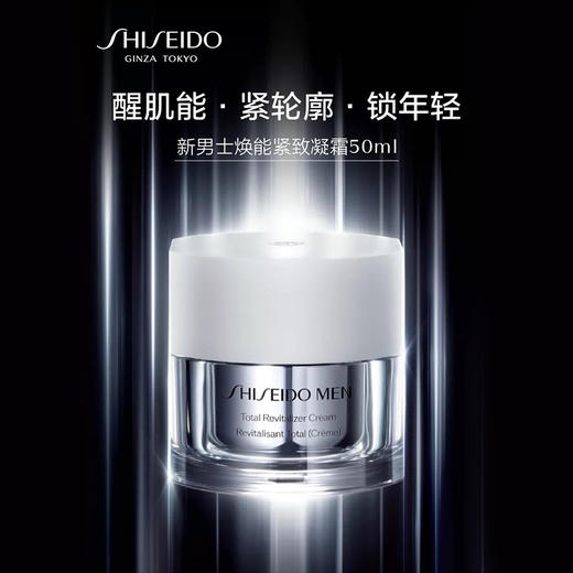 SHISEIDO资生堂 新男士焕能紧致凝霜 商品图0