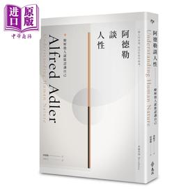 【中商原版】阿德勒谈人性 了解他人就能认识自己 港台原版 阿尔弗雷德阿德勒 远流出版 心理学 经典学派大师思想