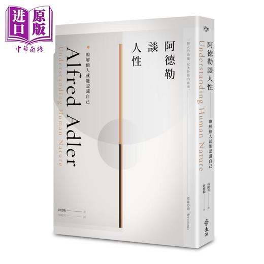 【中商原版】阿德勒谈人性 了解他人就能认识自己 港台原版 阿尔弗雷德阿德勒 远流出版 心理学 经典学派大师思想 商品图0