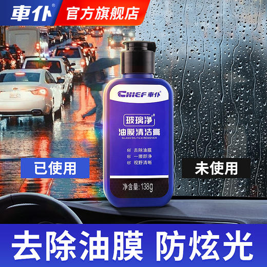车仆玻璃净油膜清洁膏 去油膜 防炫光 商品图1