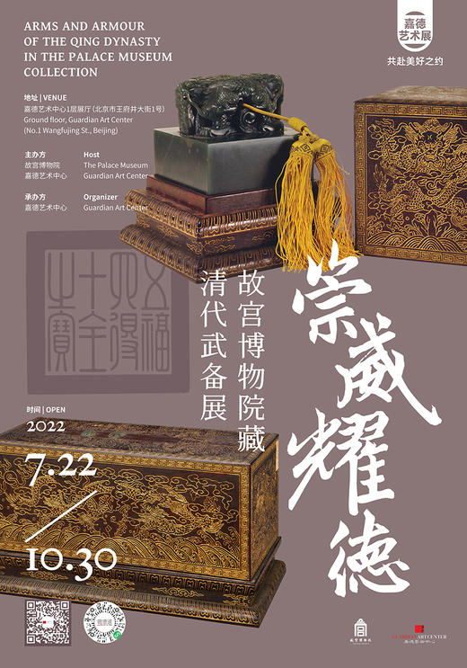 嘉德展览 | 《崇威耀德 — 故宫博物院藏清代武备展》 商品图1