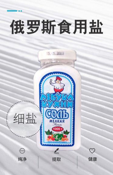 【中欧班列精选】俄罗斯食用盐 原装进口食用盐 1000g/瓶 商品图9