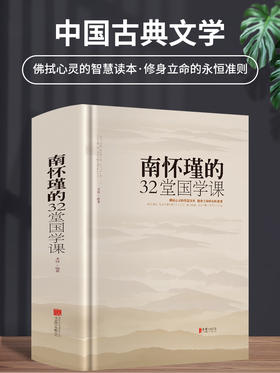 【正版】精装现货 南怀瑾的32堂国学课中国古典文学名著国学通俗读物正版书籍人生哲学智慧书籍听南怀瑾讲国学的书全集课哲学课畅销书籍