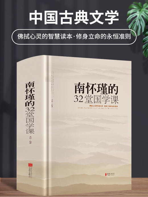 【正版】精装现货 南怀瑾的32堂国学课中国古典文学名著国学通俗读物正版书籍人生哲学智慧书籍听南怀瑾讲国学的书全集课哲学课畅销书籍 商品图0