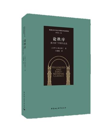 奥古斯丁 希腊化和中世纪早期哲学经典集成（共6种7册套装） 商品图6