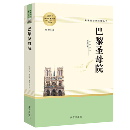 巴黎圣母院 原著正版无删减名著阅读高中语文高一高二高三学生课外阅读书籍经典名著阅读课程化丛书 智慧熊南方出版社 商品图3