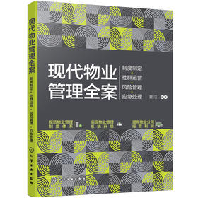 现代物业管理全案：制度制定+社群运营+风险管理+应急处理