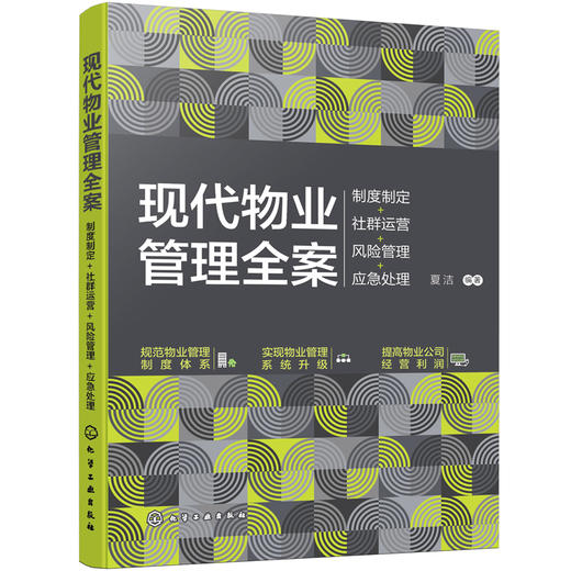 现代物业管理全案：制度制定+社群运营+风险管理+应急处理 商品图0