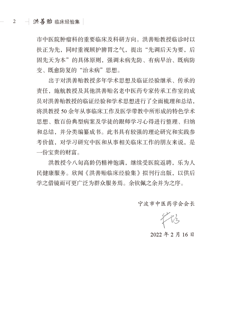 序9787513274180洪善贻临床经验集2.jpg