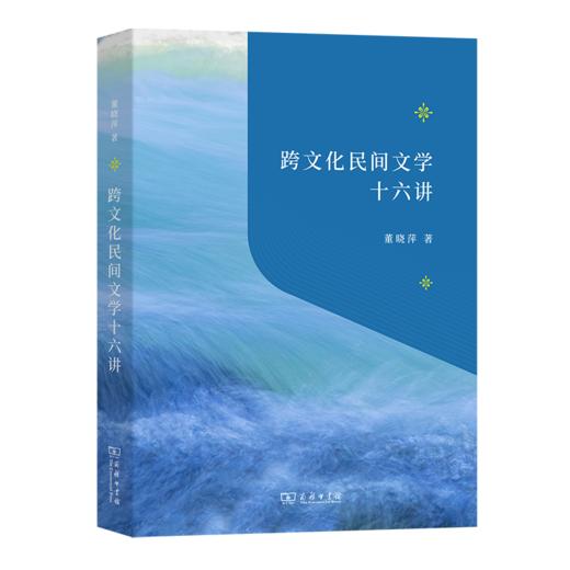跨文化民间文学十六讲 商品图0
