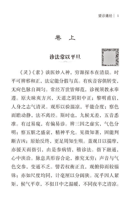 望诊遵经 随身听中医传世经典系列 清.汪宏 撰 中医学书籍中医临床基础理论入门医学书 中国医药科技出版社9787521429503 商品图3