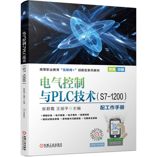 电气控制与PLC技术（S7-1200） 商品图0