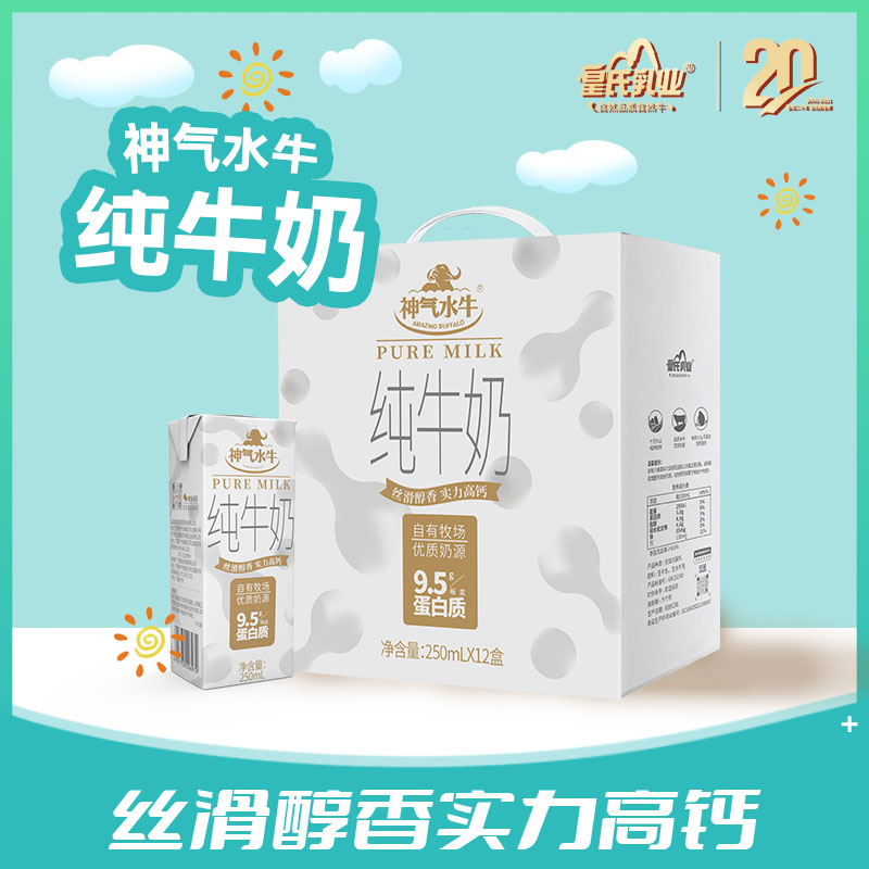 【新品】神气水牛纯牛奶 250ml*12盒  9.5克蛋白质，