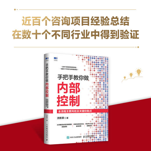 手把手教你做内部控制：全流程主要风险及关键控制点 商品图1