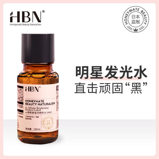 2.0版发光水！HBNα-熊果苷精粹水发光水30ml/150ml 商品图1