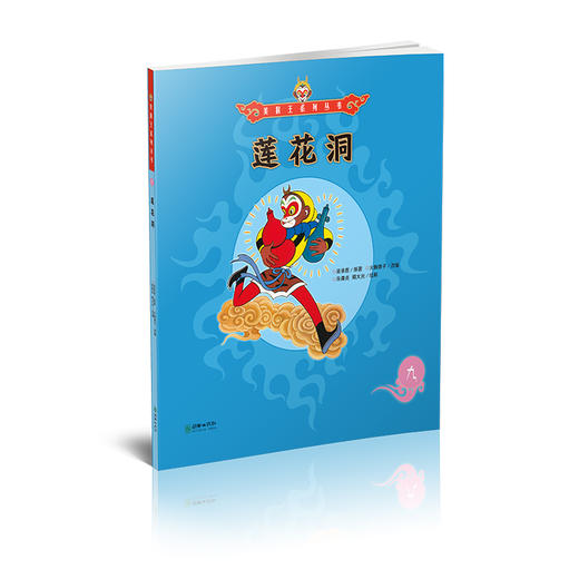 美猴王系列丛书：莲花洞 9 商品图1