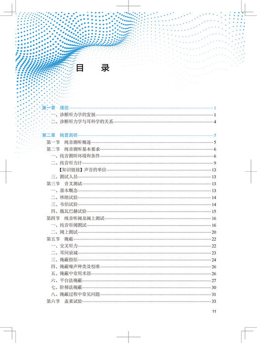 诊断听力学 全国高等学校教材 供听力与言语康复学专业用 十三五规划教材 本科临床 刘博 主编9787117326377人民卫生出版社 商品图4