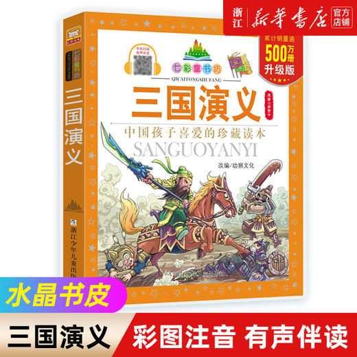 四大名著（共4册）彩图注音版 七彩童书坊 小学生课外阅读书籍浙江少年儿童出版社 商品图3