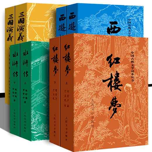 四大名著正版原著100/120回 人民文学出版社 水浒传三国演义西游记全套完整版无删减带注释 红楼梦原著正版高中生初中生文言文经典 商品图4