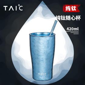 【TAIC 太可】纯钛随心杯420ml