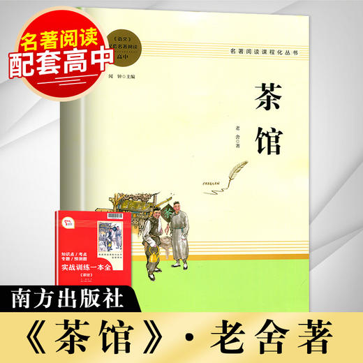 茶馆 原著正版无删减名著阅读高中语文高一高二高三学生课外阅读书籍经典名著阅读课程化丛书 智慧熊南方出版社 商品图0