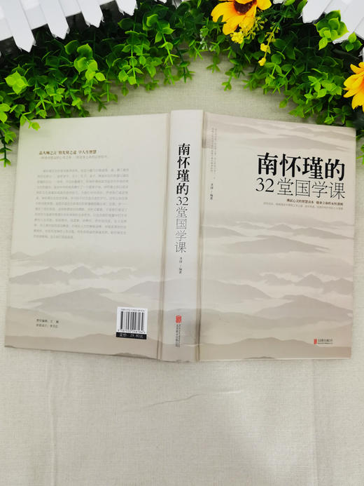 【正版】精装现货 南怀瑾的32堂国学课中国古典文学名著国学通俗读物正版书籍人生哲学智慧书籍听南怀瑾讲国学的书全集课哲学课畅销书籍 商品图2